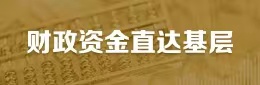 財政資金直達基層